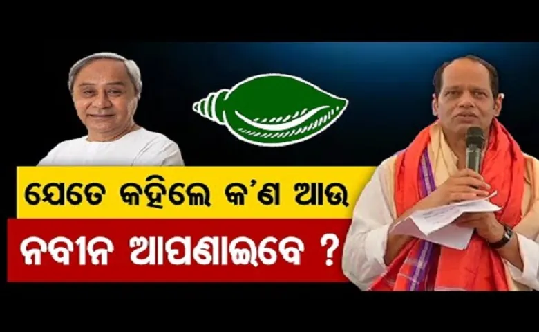 ଯେତେ କହିଲେ କଣ ନବୀନ ଆଉ ଆପଣାଇବେ?
