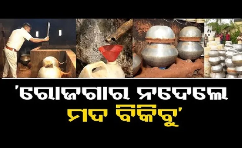 ‘ରୋଜଗାର ନଦେଲେ ମଦ ବିକିବୁ’