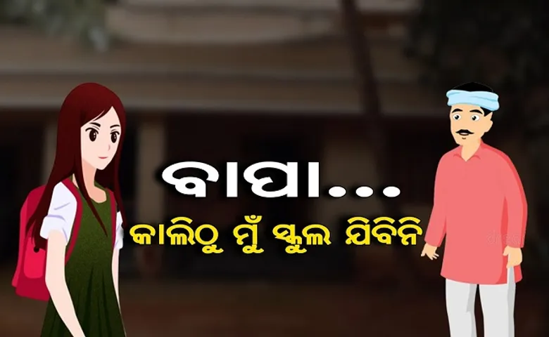 ବାପା… କାଲିଠୁ ମୁଁ ସ୍କୁଲ ଯିବିନି