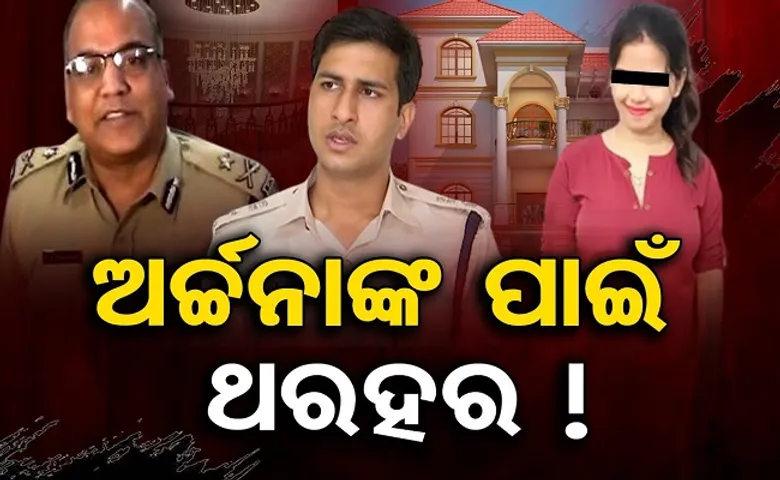 ଅର୍ଚ୍ଚନାଙ୍କ ପାଇଁ ଥରହର!