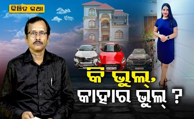 କି ଭୁଲ? କାହାର ଭୁଲ?