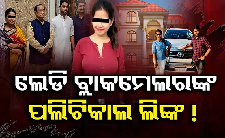 ଲେଡି ବ୍ଲାକମେଲରଙ୍କ ପଲିଟିକାଲ ଲିଙ୍କ!
