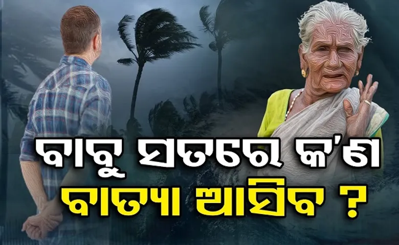 ବାବୁ ସତରେ କ’ଣ ବାତ୍ୟା ଆସିବ?