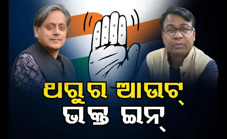 ଥରୁର ଆଉଟ୍ ଭକ୍ତ ଇନ୍