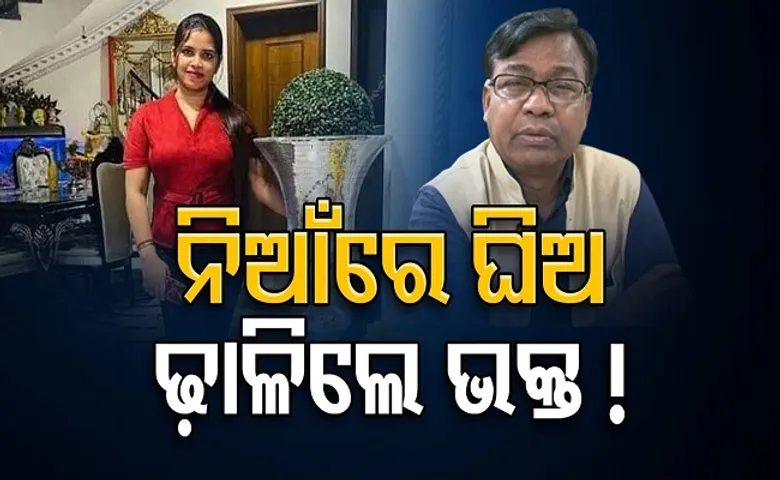 ନିଆଁରେ ଘିଅ ଢାଳିଲେ ଭକ୍ତ!