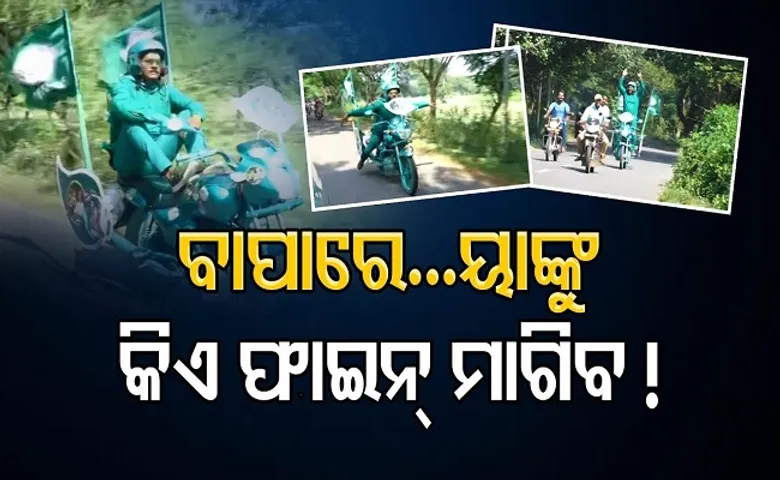 ବାପରେ...ୟାଙ୍କୁ କିଏ ଫାଇନ୍ ମାଗିବ!