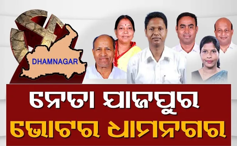 ଧାମନଗର ଭୋଟରଙ୍କର ଯାଜପୁରିଆ ନେତା!