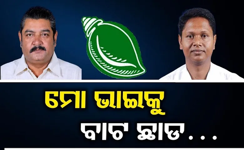 ‘ମୋ ଭାଇକୁ ବାଟ ଛାଡ଼’