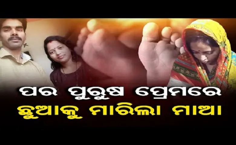 ପର ପୁରୁଷ ପ୍ରେମରେ ଛୁଆକୁ ମାରିଲା ମାଆ