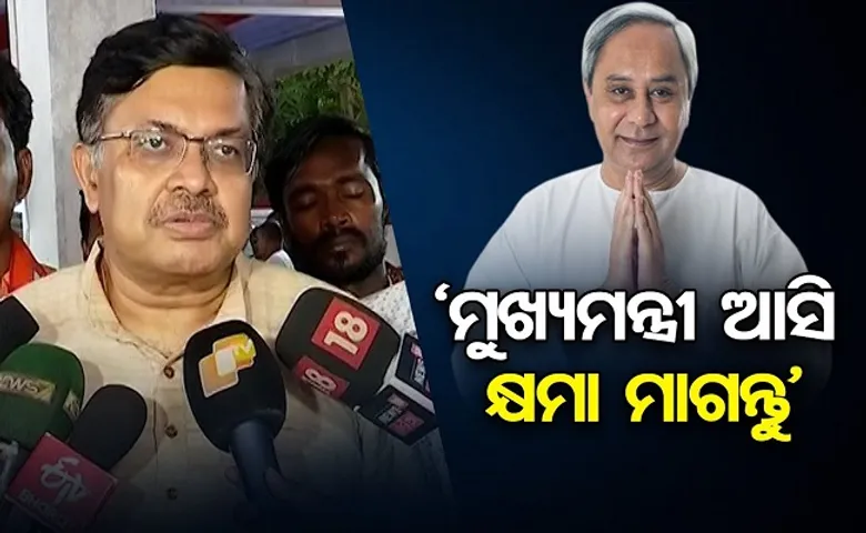 ‘ମୁଖ୍ୟମନ୍ତ୍ରୀ କ୍ଷମା ମାଗନ୍ତୁ’