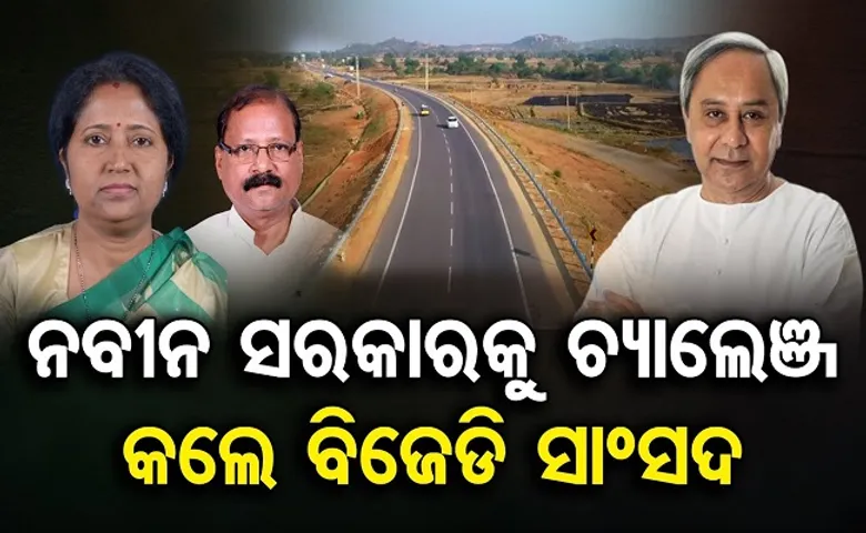 ନବୀନ ସରକାରକୁ ଚ୍ୟାଲେଞ୍ଜ କଲେ ବିଜେଡି ସାଂସଦ