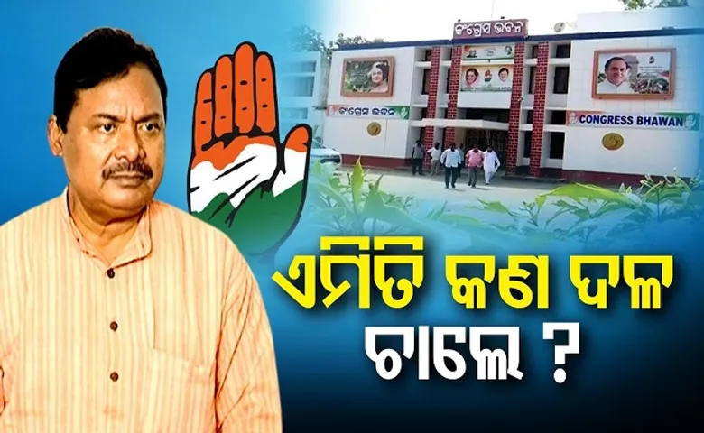 କୁହୁଳିଲା କଂଗ୍ରେସ ନିଆଁ