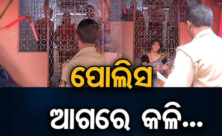 ପୋଲିସ ଆଗରେ କଳି