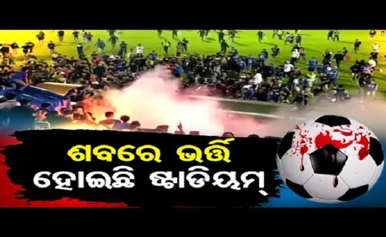 ଶବରେ ଭର୍ତ୍ତି ହୋଇଛି ଷ୍ଟାଡିୟମ୍