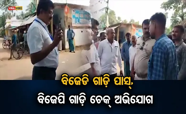 ବିଜେଡି ଗାଡ଼ି ପାସ୍‌, ବିଜେପି ଗାଡ଼ି ଚେକ୍‌!