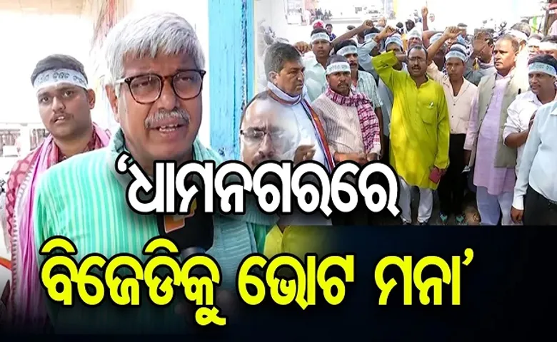 ‘ଧାମନଗରରେ ବିଜେଡିକୁ ଭୋଟ ମନା’