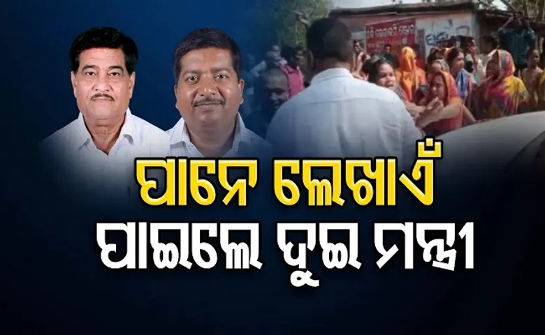 ପାନେ ଲେଖାଏଁ ପାଇଲେ ଦୁଇ ମନ୍ତ୍ରୀ