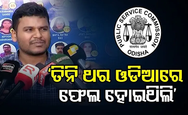 ‘ତିନି ଥର ଓଡ଼ିଆରେ ଫେଲ ହୋଇଥିଲି’