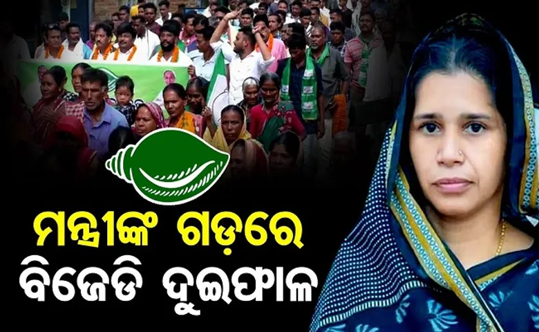 ମନ୍ତ୍ରୀଙ୍କ ଗଡ଼ରେ ବିଜେଡି ଦୁଇଫାଳ