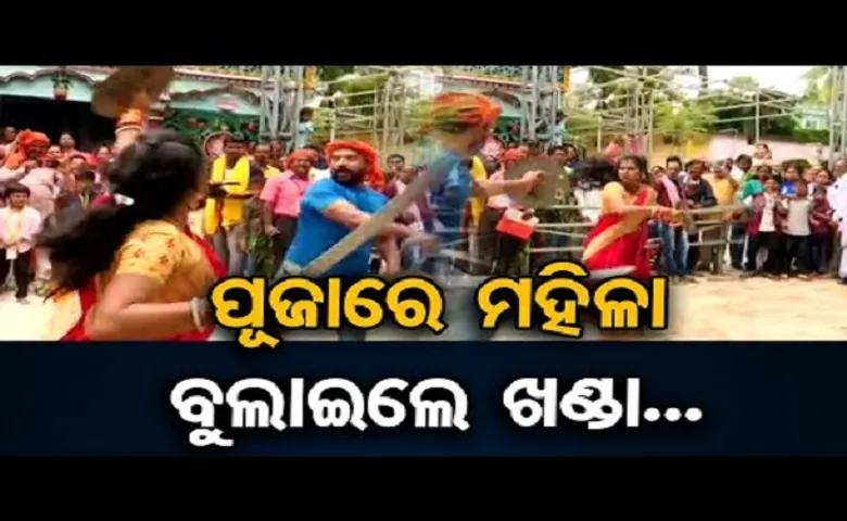 ପୂଜାରେ ମହିଳା ବୁଲାଇଲେ ଖଣ୍ଡା