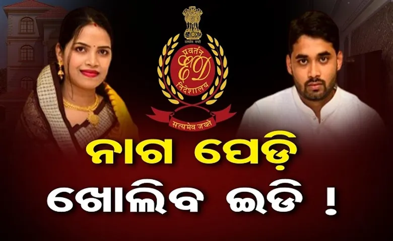 ନାଗ ପେଡ଼ି ଖୋଲିବ ଇଡି!