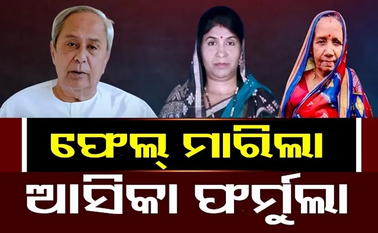 ଫେଲ୍ ମାରିଲା ଆସିକା ଫର୍ମୁଲା