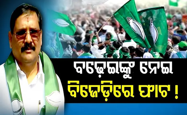 ବଢ଼େଇଙ୍କୁ ନେଇ ବିଜେଡିରେ ଫାଟ!