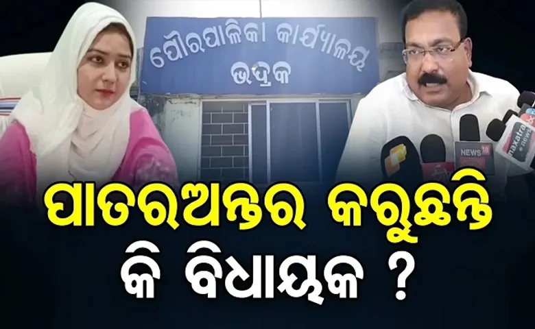ପାତରଅନ୍ତର କରୁଛନ୍ତି କି ବିଜେଡି ବିଧାୟକ?