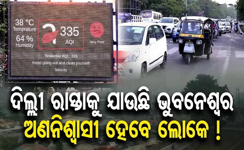 ଦିଲ୍ଲୀ ରାସ୍ତାରେ ଭୁବନେଶ୍ୱର!