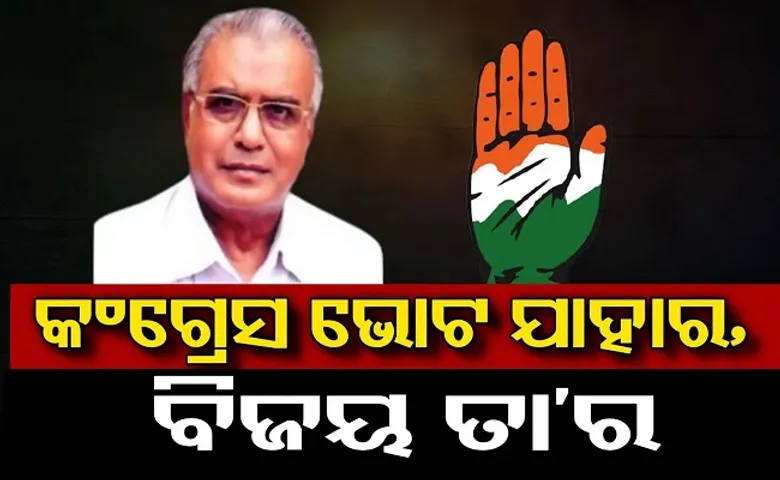 କଂଗ୍ରେସ ଭୋଟ ନବ ଯିଏ, ନିର୍ବାଚନ ଜିତିବ ସିଏ!