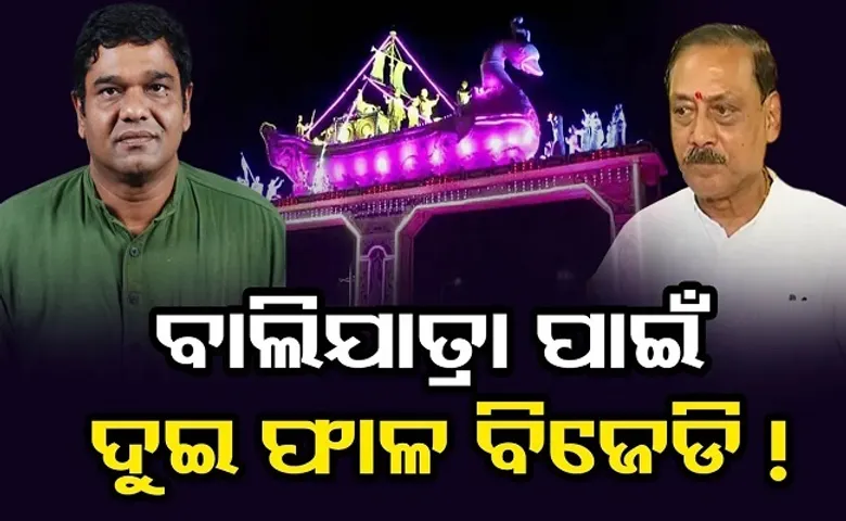 ବାଲିଯାତ୍ରା ପାଇଁ ଦୁଇ ଫାଳ ବିଜେଡି!