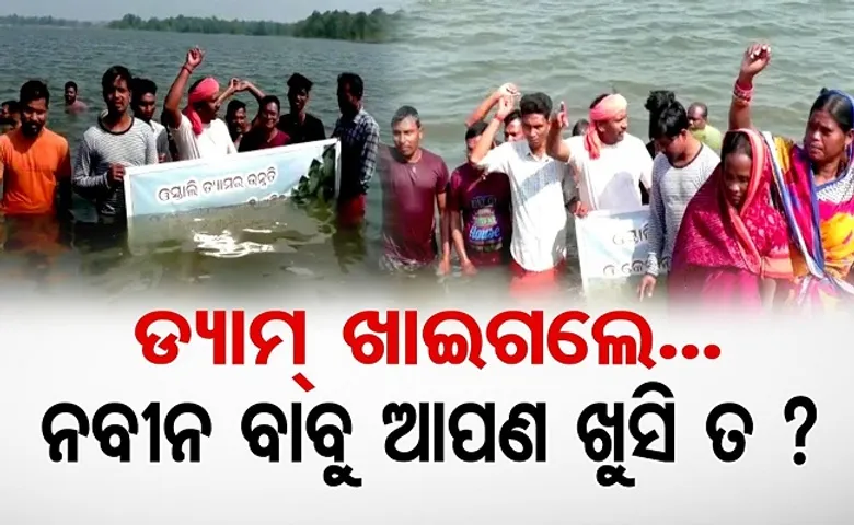 ଡ୍ୟାମ ଖାଇଗଲେ ନବୀନ ବାବୁ!