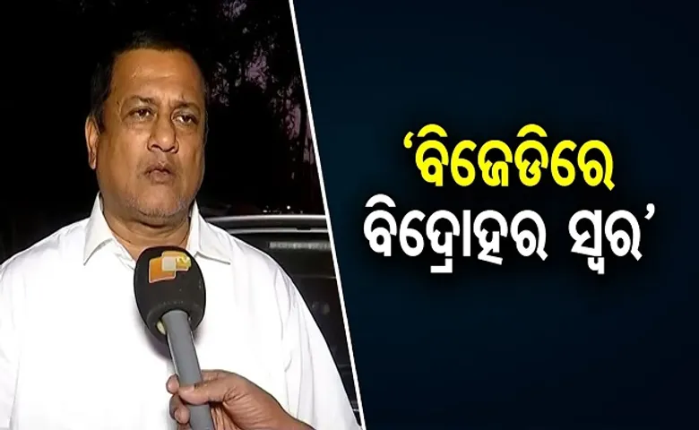 ‘ବିଜେଡିରେ ବିଦ୍ରୋହର ସ୍ୱର’