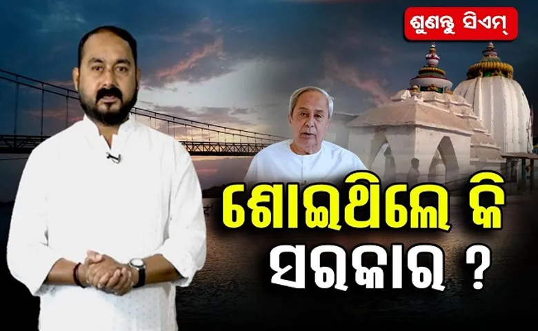 ଶୋଇଥିଲେ କି ସରକାର?