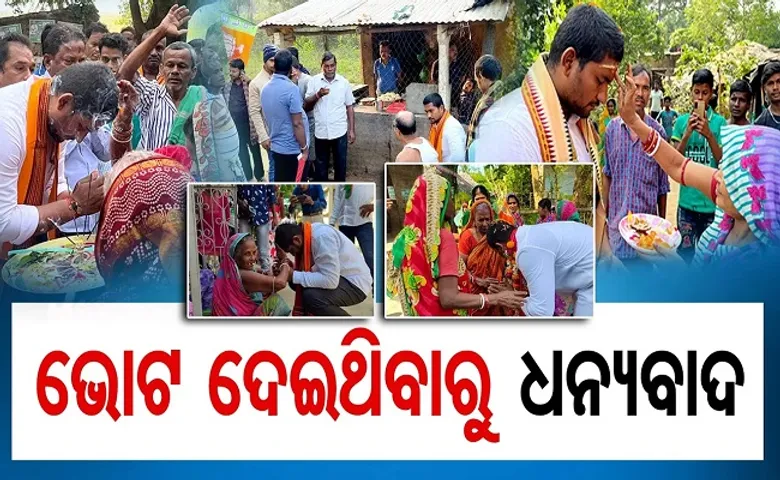 ‘ଭୋଟ ଦେଇଥିବାରୁ ଧନ୍ୟବାଦ’