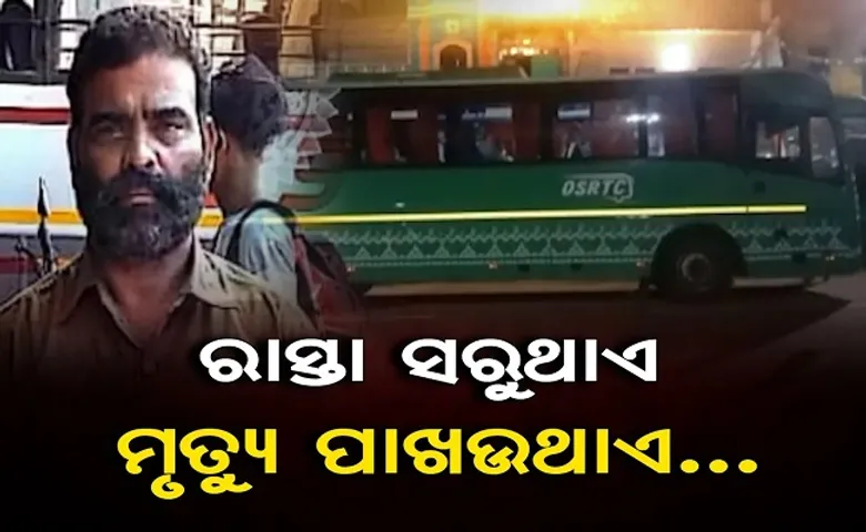 ରାସ୍ତା ସରୁଥାଏ ମୃତ୍ୟୁ ପାଖଉଥାଏ!