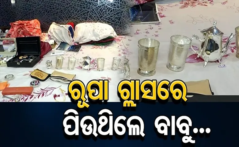 ରୂପା ଗ୍ଲାସରେ ପିଉଥିଲେ ବାବୁ