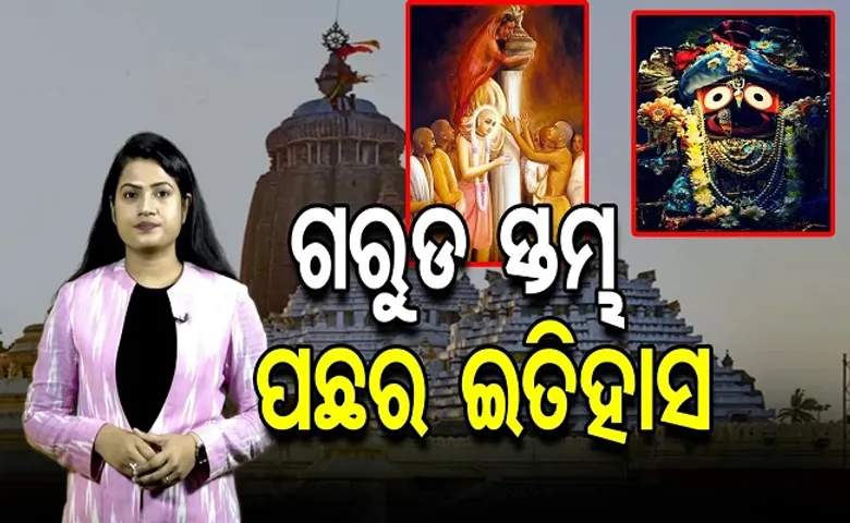 ଗରୁଡ଼ ସ୍ତମ୍ଭ ପଛର ଇତିହାସ