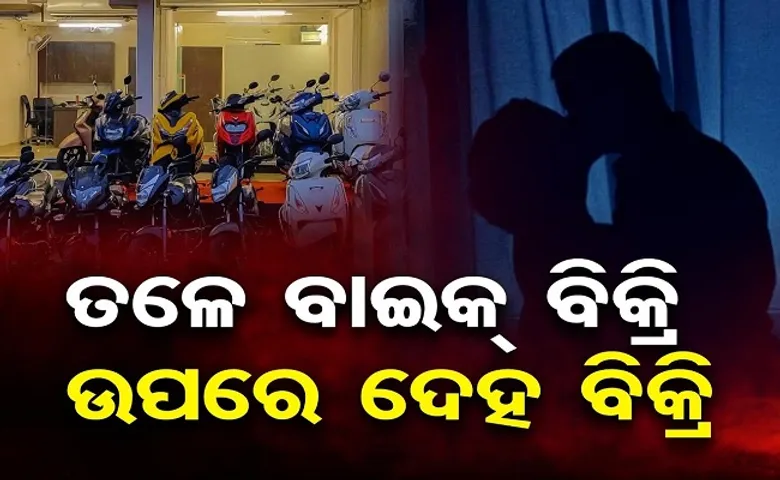 ତଳେ ବାଇକ ବିକ୍ରି ଉପରେ ଦେହ ବିକ୍ରି