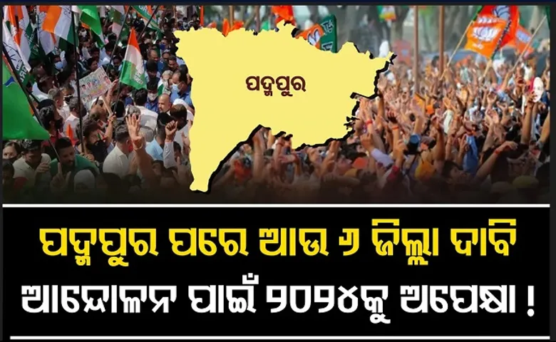 ପଦ୍ମପୁର ପରେ ଆଉ ୬ ଜିଲ୍ଲା ଦାବି