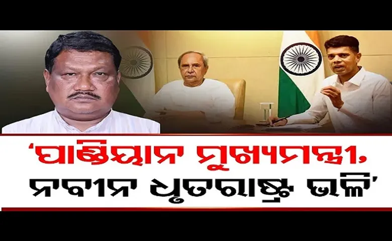 'ପାଣ୍ଡିଆନ ମୁଖ୍ୟମନ୍ତ୍ରୀ, ନବୀନ ଧୃତରାଷ୍ଟ୍ର ଭଳି'