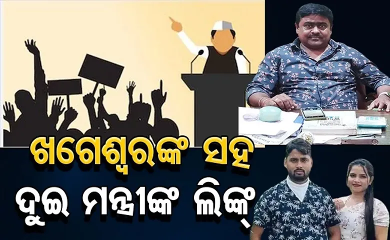 ଖଗେଶ୍ୱରଙ୍କ ସହ ଦୁଇ ମନ୍ତ୍ରୀଙ୍କ ଲିଙ୍କ୍‌!