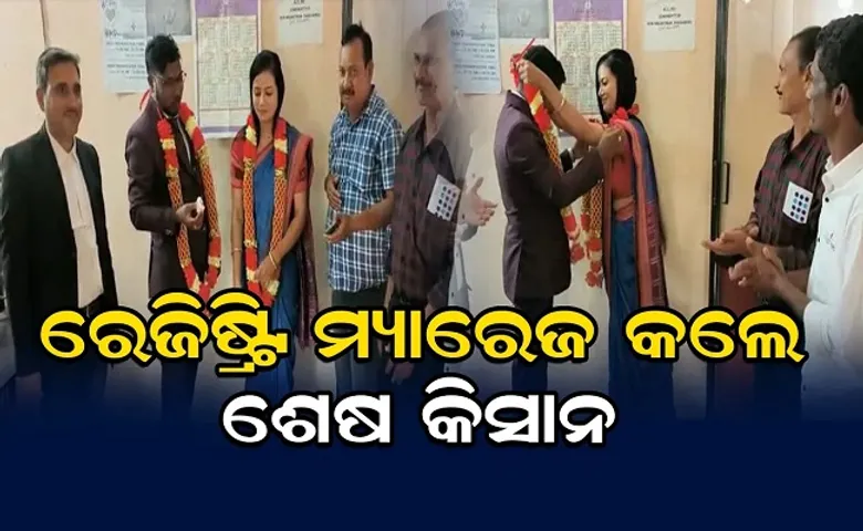 ରେଜିଷ୍ଟ୍ରି ମ୍ୟାରେଜ କଲେ ଶେଷ କିସାନ