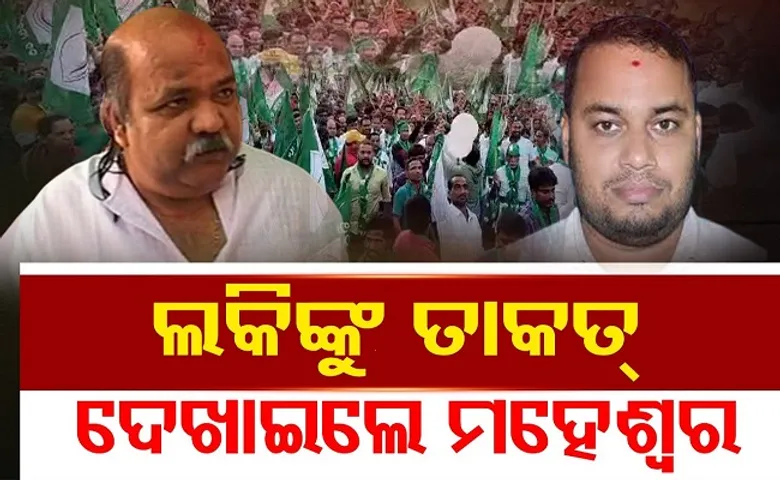 ଲକିଙ୍କୁ ତାକତ୍ ଦେଖାଇଲେ ମହେଶ୍ୱର