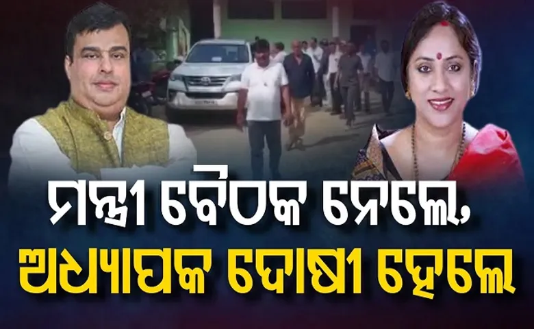 ମନ୍ତ୍ରୀ ବୈଠକ ନେଲେ, ଅଧ୍ୟାପକ ଦୋଷୀ ହେଲେ