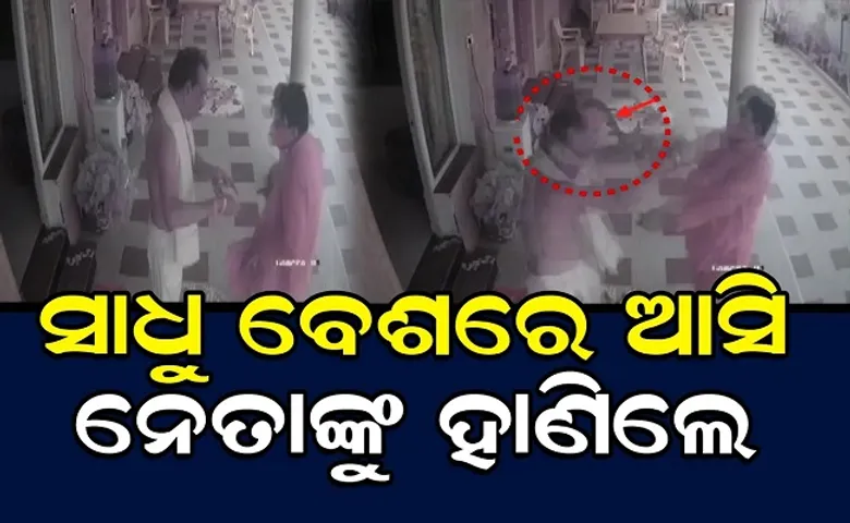 ସାଧୁ ବେଶରେ ଆସି ନେତାଙ୍କୁ ହାଣିଲେ