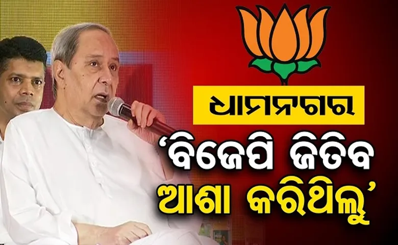 ବିଜେପି ଜିତିବ ବୋଲି ଆଶା କରିଥିଲେ ନବୀନ!