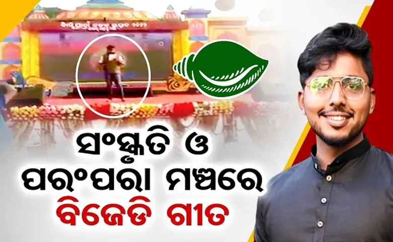 ସଂସ୍କୃତି ମଞ୍ଚରେ ବିଜେଡି ଗୀତ
