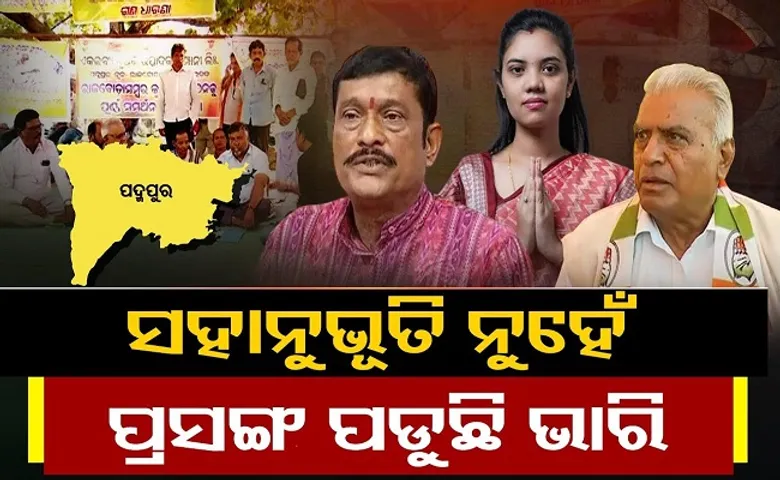 ସହାନୁଭୂତି ନୁହେଁ, ପ୍ରସଙ୍ଗ ପଡୁଛି ଭାରି!