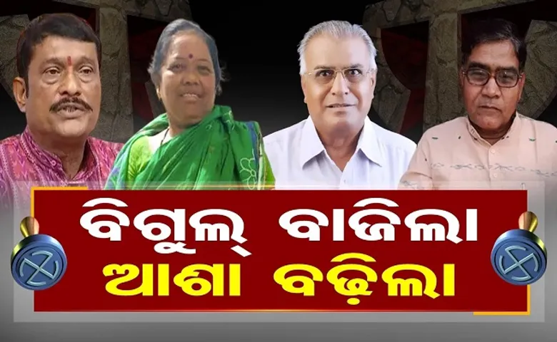 ବିଗୁଲ ବାଜିଲା ଆଶା ବଢ଼ିଲା